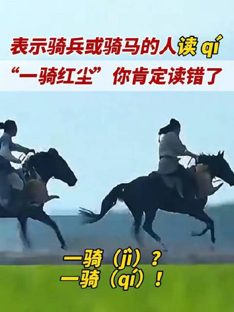 一骑红尘妃子笑读音,一骑红尘妃子笑将进酒读音?