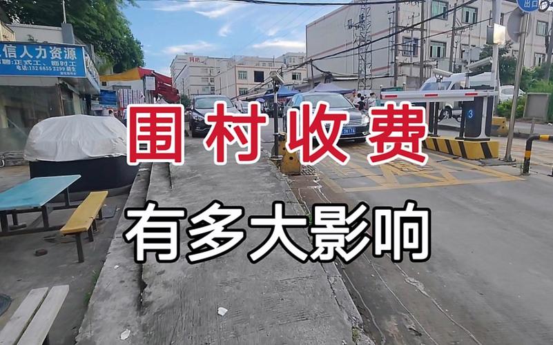 多地出现围村收费,围村收费国家规定?
