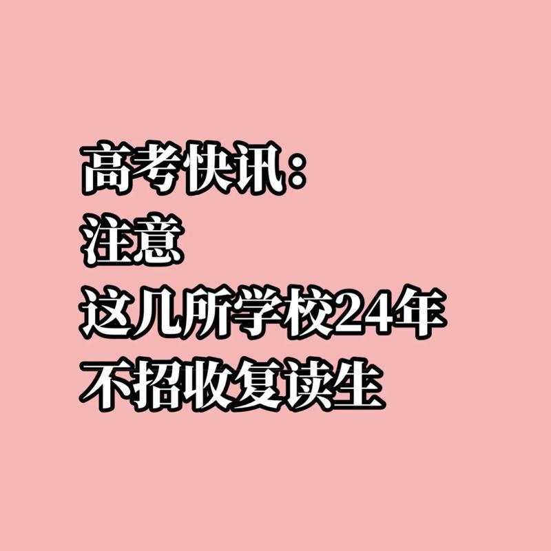 多所高校不招复读生,2021年有哪些大学不招复读生