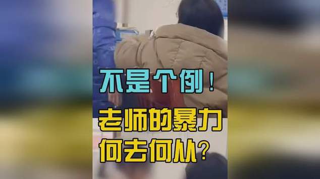 多名儿童遭老师殴打,太原长风幼儿园老师,殴打三岁幼儿头部20余下,虐童事件屡出,究竟是为什么?