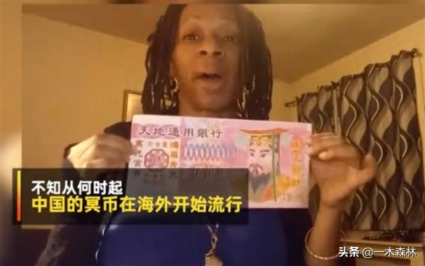 中国冥币在海外杀疯,中国冥币怎么火到国外去了? 中国冥币在海外杀疯,中国冥币怎么火到国外去了?