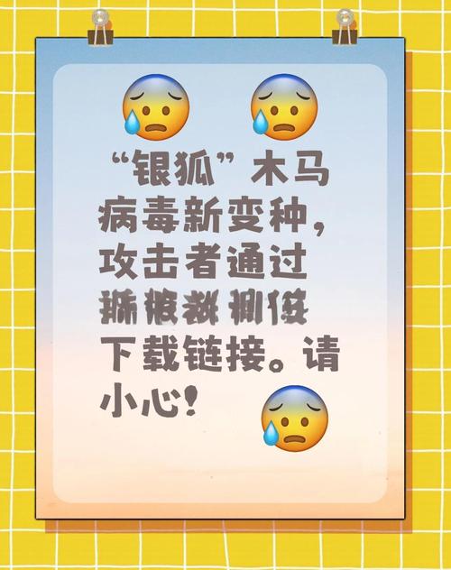 警惕银狐病毒来袭,银狐有毒吗