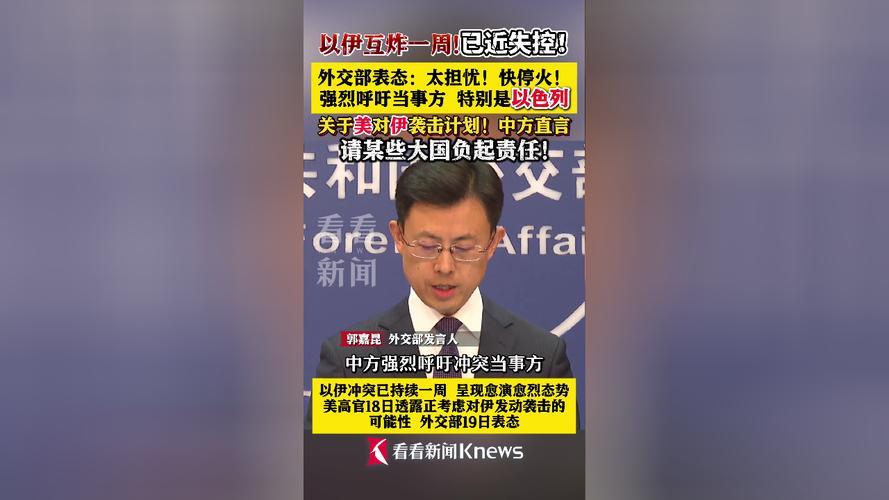 外交部回应以伊停火,