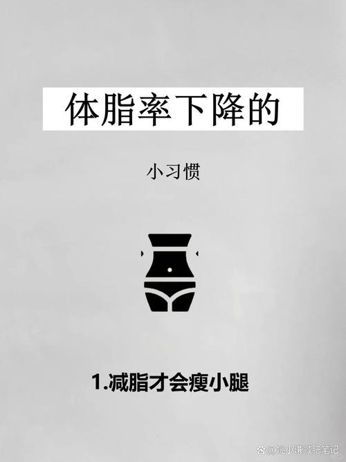 让体脂下降的小方法,降低体脂率的方法?