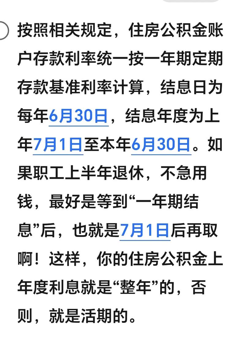 公积金年度结息到账,公积金利息什么时候结算?