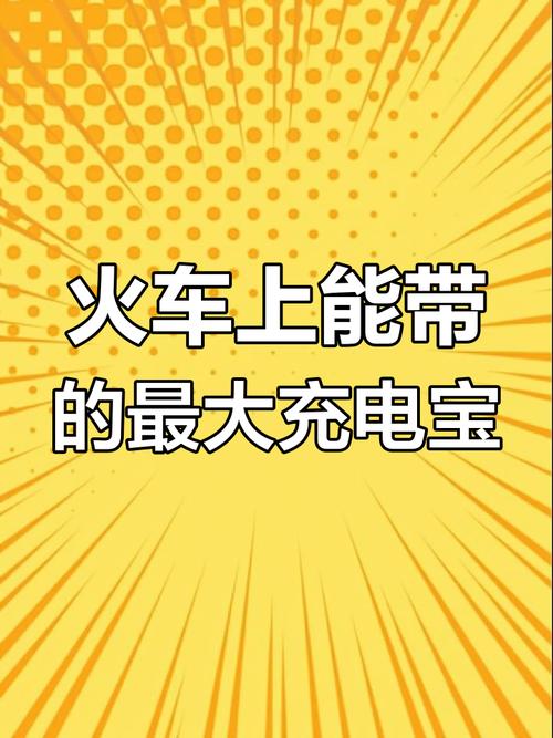 充电宝上高铁规定,高铁充电宝最新规定?