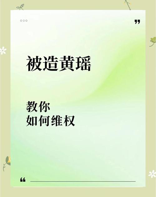 造黄谣致女子抑郁,造黄谣是啥意思