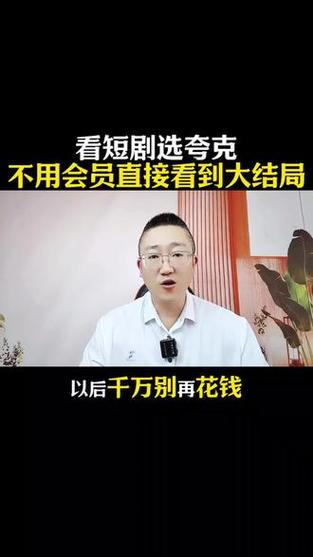 刷短剧日充5万美元,夸克如何刷短剧?