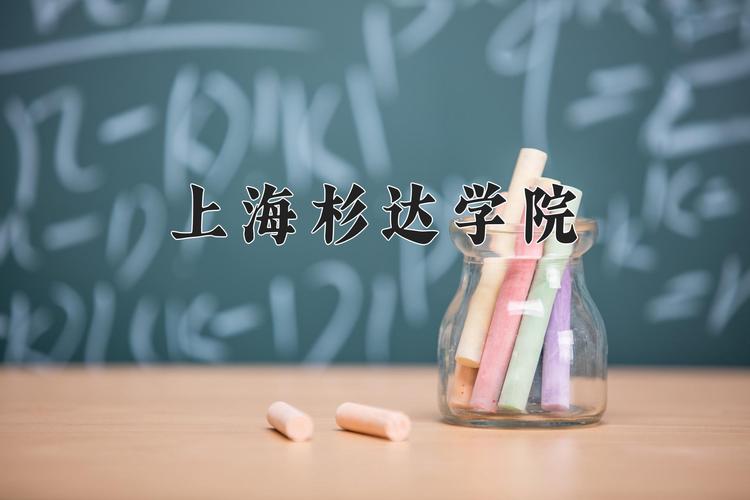 上海一大学学费15万,上海杉达学院一年费用达到15万吗?