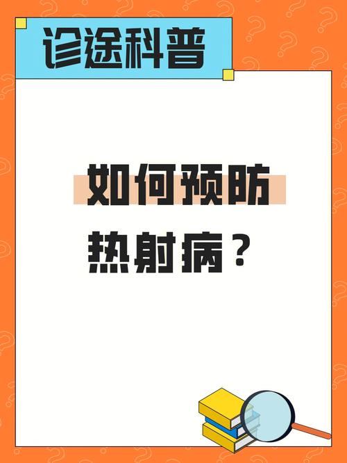 热射病致死率超50%,热射病致死率超50% 医生提醒
