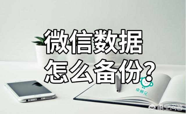 微信优化记录备份,微信内容怎么备份？