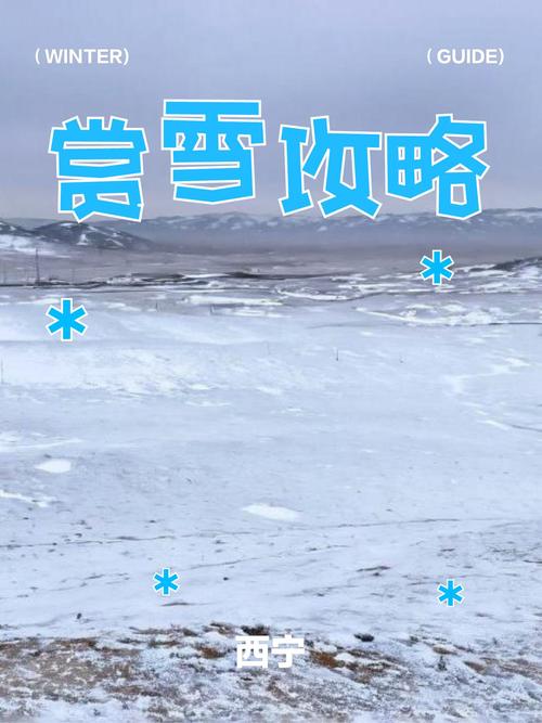 青海一草原7月下雪,西宁什么时间下雪?