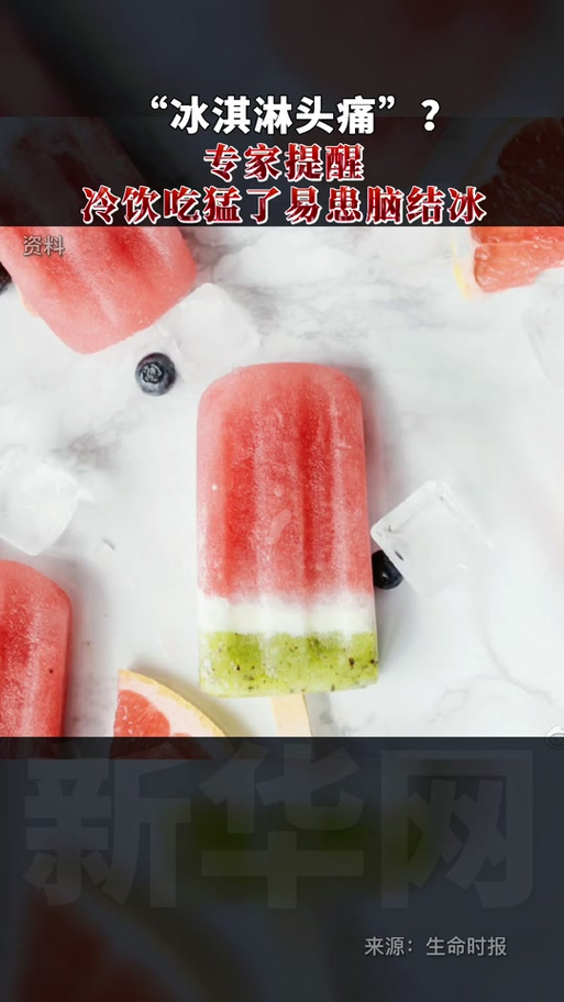 吃冰激凌突发脑结冰,冰淇淋机压缩机结霜正常吗?