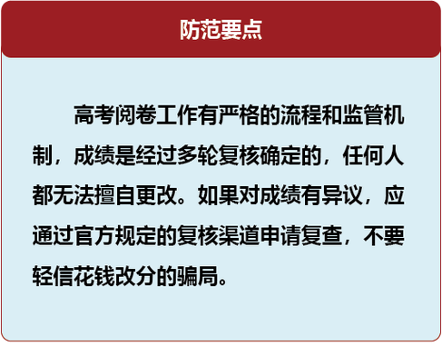 警惕花钱改分骗局,网警护航高考:警惕花钱改分骗局