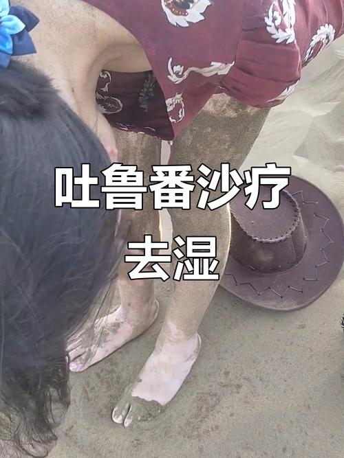 吐鲁番沙疗养生走红,吐鲁番沙疗要注意什么?