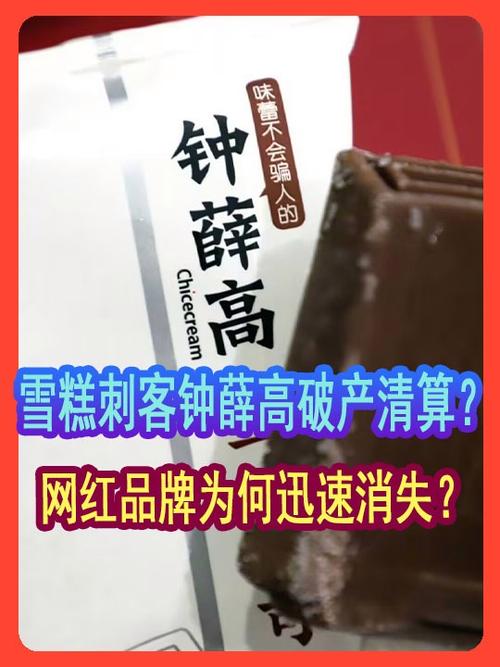 雪糕刺客开始倒闭了,雪糕刺客开始倒闭了吗