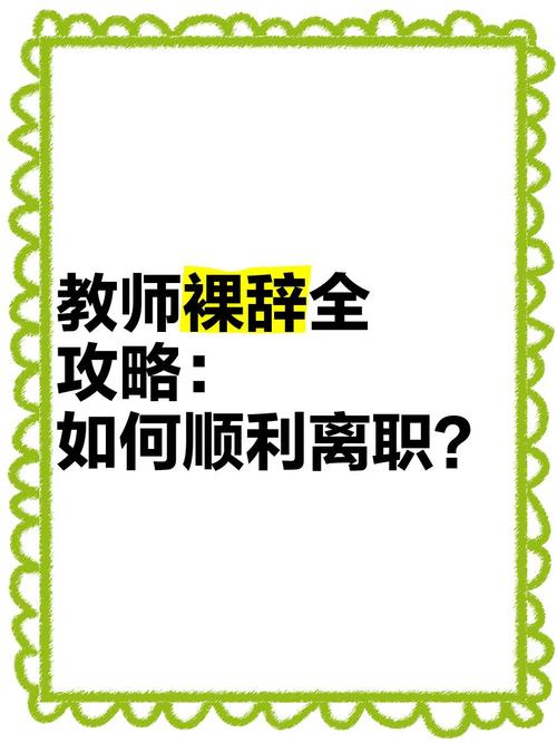 拟解聘10名旷工教师,教师中途离职后果?
