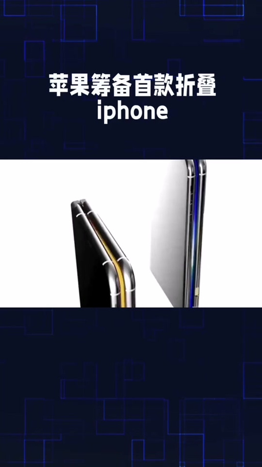 曝苹果明年量产折叠,网传苹果欲发布可折叠款新品,这是真的吗,你是否又开始心动了?