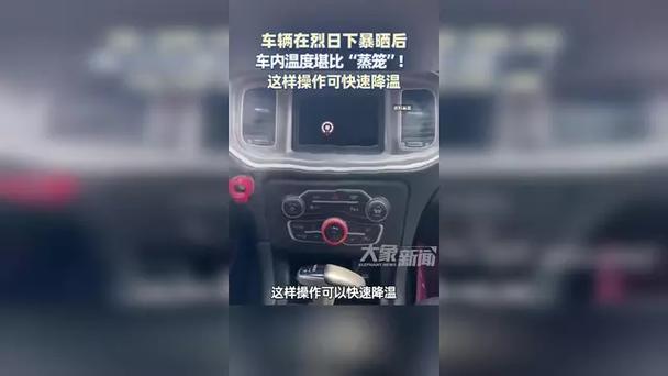 车辆暴晒后怎么降温,车子暴晒如何快速降温?