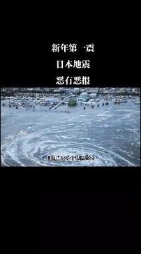 日本地震,对于日本今天晚上的地震有什么看法?