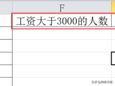 工资不能少于这个数,Excel中用函数统计工资大于3000的人数？