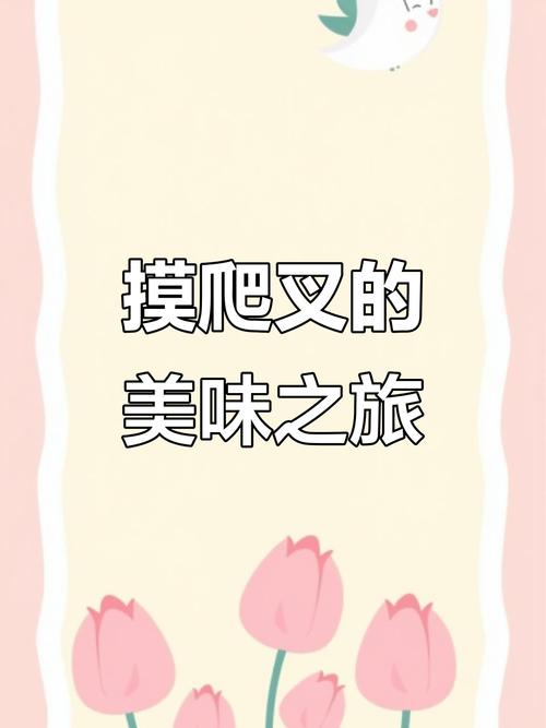 摸爬叉一晚收入上万,山东话摸爬叉是什么意思