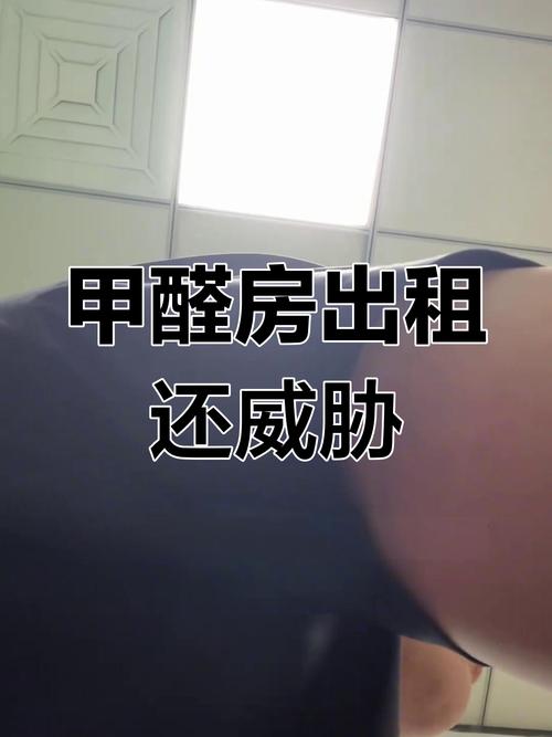 6万租房甲醛超标2倍,住了6年的房子甲醛超标5倍?