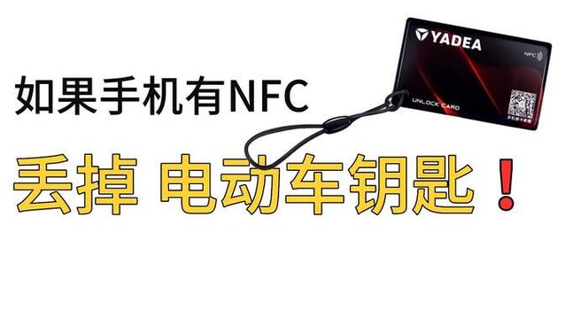 用手机NFC盗80多万,带nfc的电动车容易被偷吗?