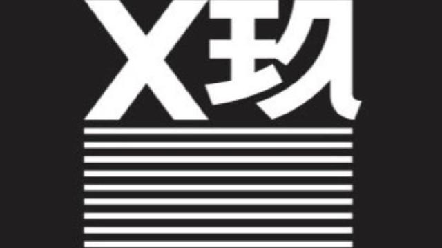 X玖少年团官宣解散,“聚是一团糊，散只有一颗星”，x玖为什么没解散？