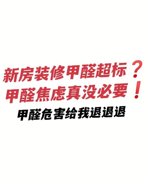 商家制造甲醛焦虑,甲醛焦虑怎么办?