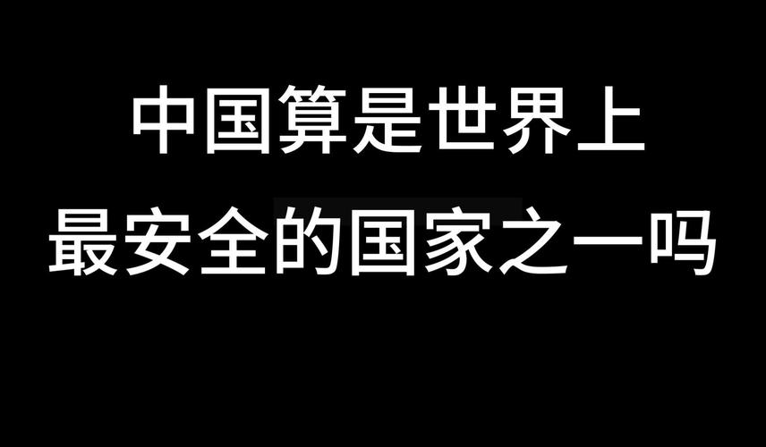 中国:最安全国家之一,全球最安全国家排名?