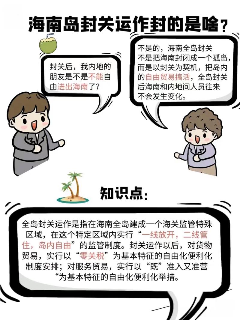 海南自由贸易港封关,2025年海南封关什么意思?