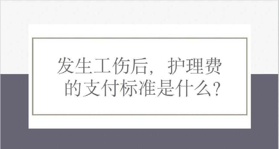 北京调整工伤津贴,2021北京市工伤护理费基数?