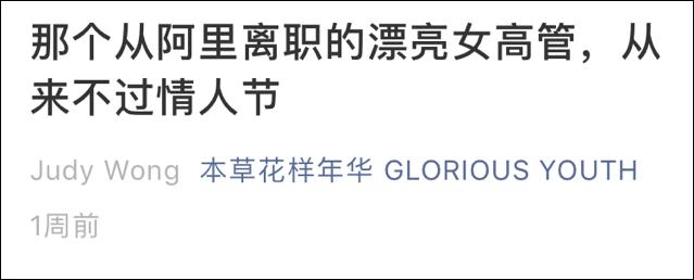 出轨女高管辞职,你是如何看待“从阿里离职的漂亮女高管,从来不过情人节”的?