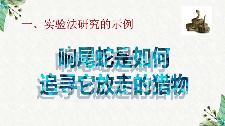 将人当猎物射成重伤,在研究“响尾蛇如何跟踪它放走的猎物”的实验中,科学家提出了响尾蛇是根据自己毒液的气味来追踪受伤的猎?
