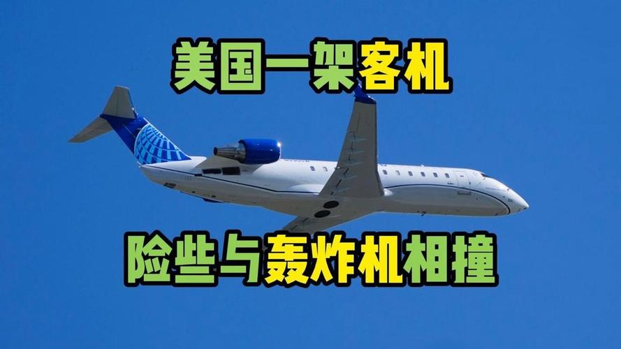美客机险些撞上战机,美国飞机来中国要多少时间?