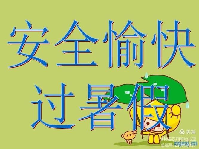 快乐暑假,安全不放假,假期安全的重要性?