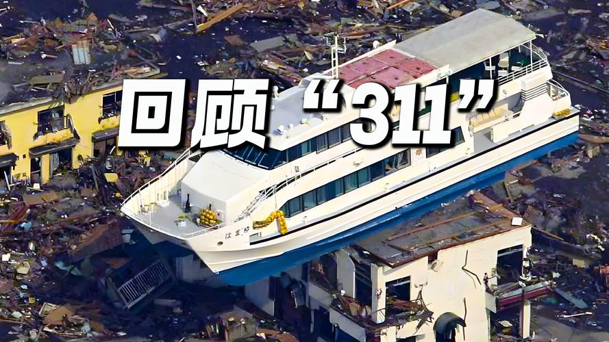 第一波海啸已抵日本,日本海啸是哪一年?