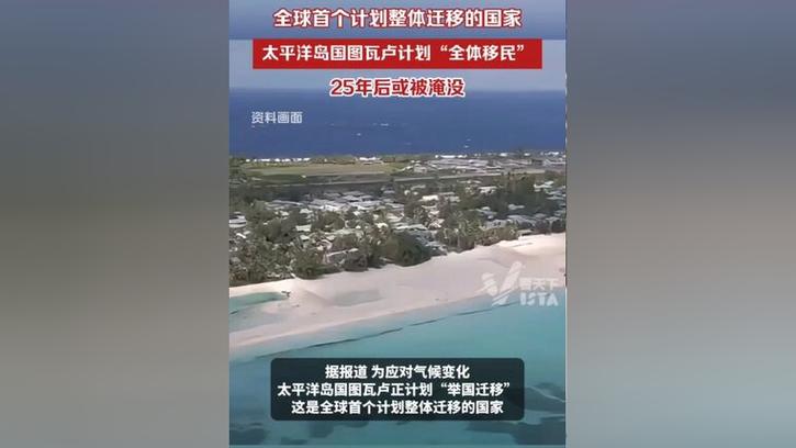 太平洋岛国将被淹没,太平洋岛国被淹没迁国