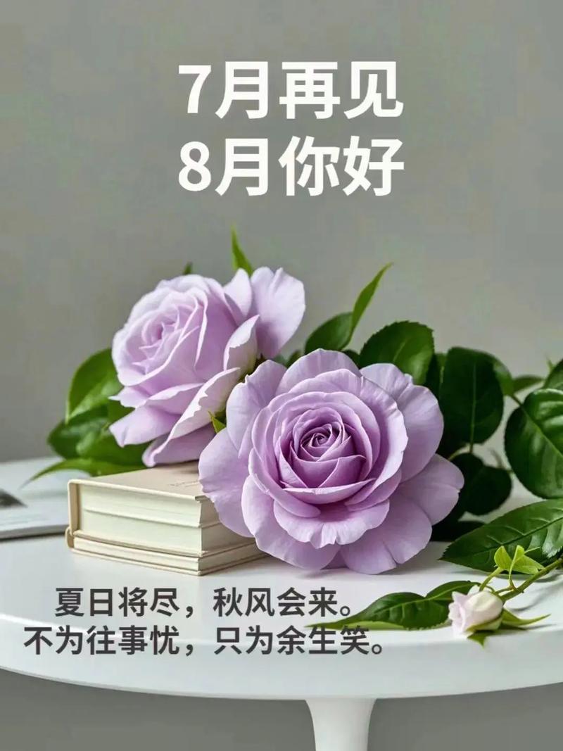 八月第一天,八月第一天怎么发朋友圈