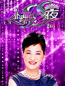 小S确认出席金钟奖,大家是如何评价综艺节目《ss小燕之夜》的？