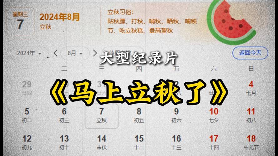 今日立秋要做这些事,今天是立秋的第几天?