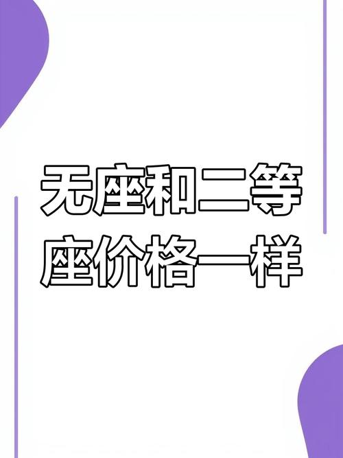 无座二等座为何同价,为什么无座比二等座卖得好?