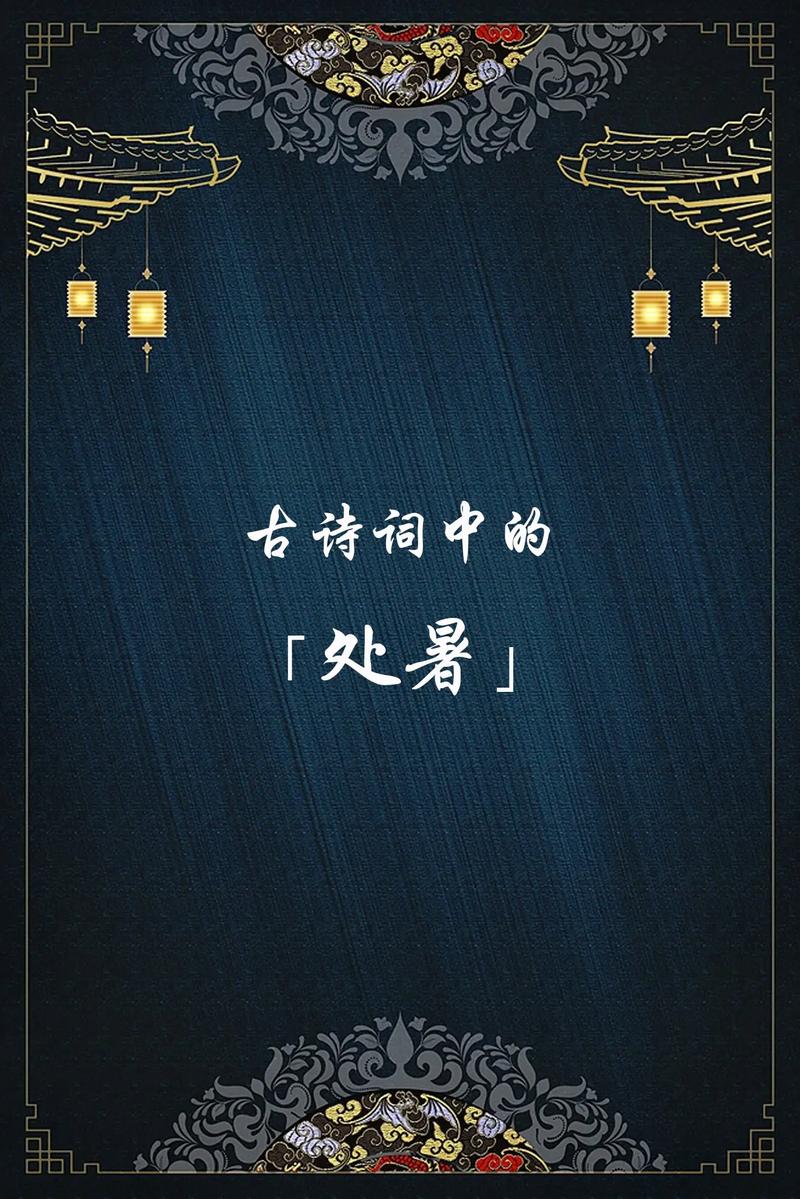 今天处暑,今天处暑是几点几分