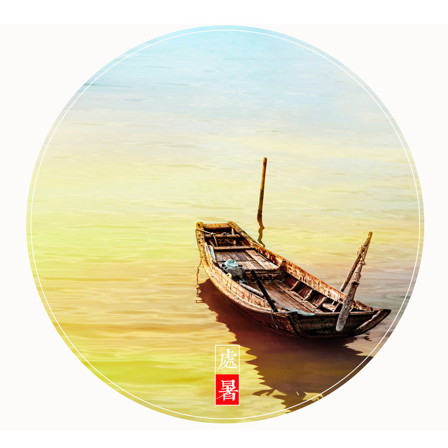 今天处暑,今天几点处暑？