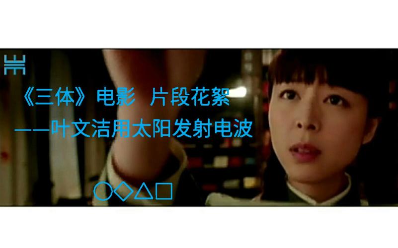 72秒外星信号被破译,《三体》中的叶文杰是通过什么方式与外星人通信的?