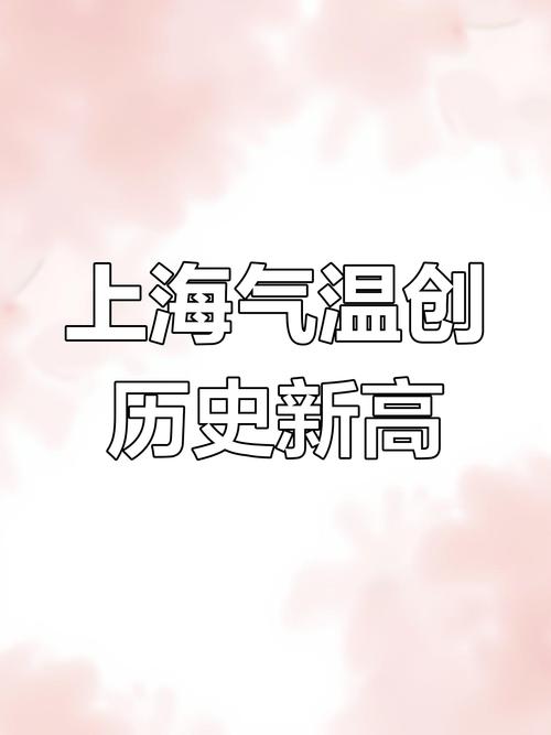 上海高温破百年纪录,上海高温纪录历史前十?
