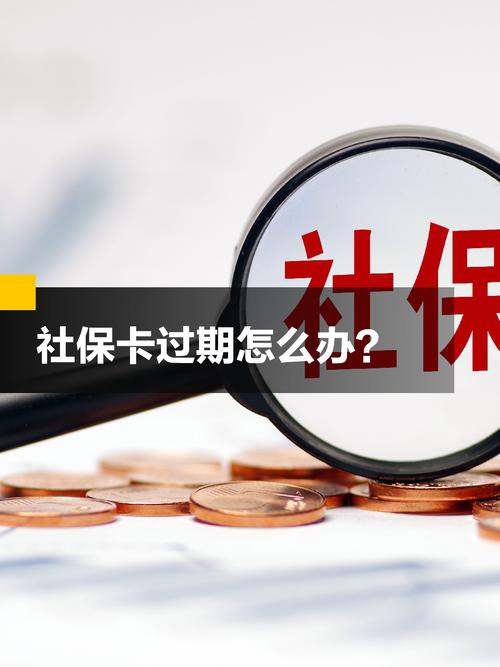 不缴社保的约定无效,社保卡一代过期会影响社保缴纳吗?
