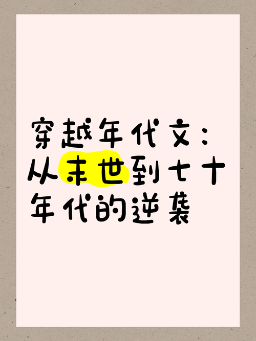 80秒穿越80年,穿越80到90年代的小说?