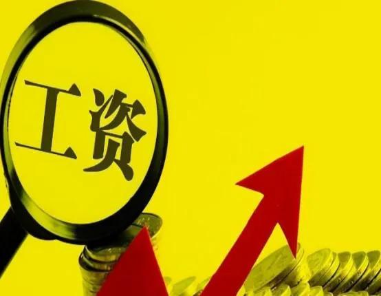 多地上调最低工资,利好!三省市上调最低工资,有你所在的城市吗? 多地上调最低工资,利好!三省市上调最低工资,有你所在的城市吗?